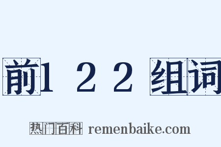 前122组词是什么意思的图片